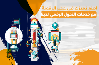 اصنع تميزك في عصر الرقمنة مع خدمات التحول الرقمي لدينا