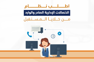 اطلب نظام الاتصالات الإدارية الصادر والوارد من "خلايا المستقبل"