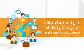 عزز كفاءة أعمالك من خلال نظام الاتصالات الإدارية الصادر والوارد