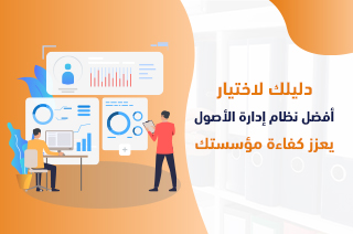 دليلك لاختيار أفضل نظام إدارة الأصول يعزز كفاءة مؤسستك