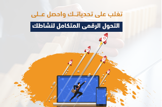 تغلب على تحدياتك واحصل على التحول الرقمي المتكامل لنشاطك