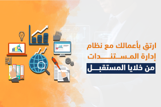 ارتقِ بأعمالك مع نظام إدارة المستندات من "خلايا المستقبل"