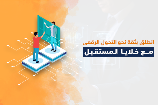 انطلق بثقة نحو التحول الرقمي مع “خلايا المستقبل”
