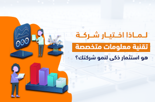 لماذا اختيار شركة تقنية معلومات متخصصة هو استثمار ذكي لنمو شركتك؟