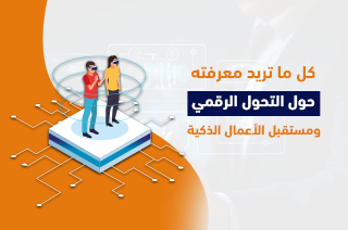 كل ما تريد معرفته حول التحول الرقمي ومستقبل الأعمال الذكية