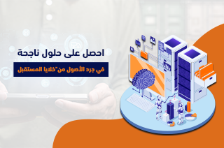 احصل على حلول ناجحة في جرد الأصول من”خلايا المستقبل”