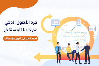 جرد الأصول الذكي مع “خلايا المستقبل”: تحكّم كامل في أصول مؤسستك