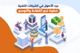 جرد الأصول في الشركات التقنية: خطوة نحو الكفاءة والتوسع