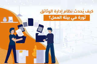 كيف يُحدث نظام إدارة الوثائق ثورة في بيئة العمل؟