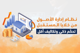 نظام إدارة الأصول من خلايا المستقبل... تحكّم ذكي وتكاليف أقل