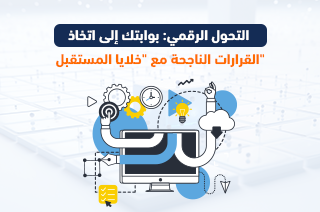 التحول الرقمي: بوابتك إلى اتخاذ القرارات الناجحة مع “خلايا المستقبل”