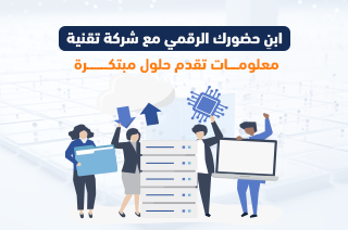 ابنِ حضورك الرقمي مع شركة تقنية معلومات تقدم حلول مبتكرة