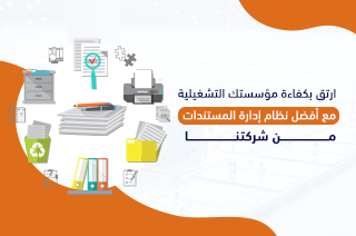 ارتقِ بكفاءة مؤسستك التشغيلية مع أفضل نظام إدارة المستندات من شركتنا