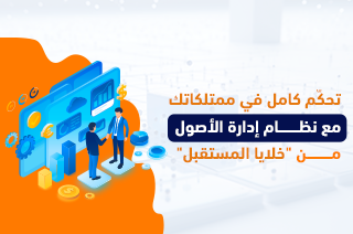 تحكّم كامل في ممتلكاتك مع نظام إدارة الأصول من “خلايا المستقبل”