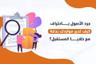 جرد الأصول باحتراف: كيف تدير مواردك بدقة مع خلايا المستقبل؟