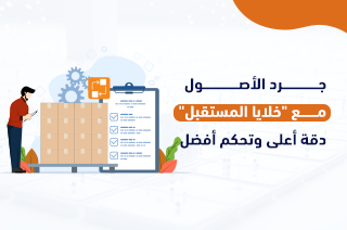 جرد الأصول مع “خلايا المستقبل”: دقة أعلى وتحكم أفضل
