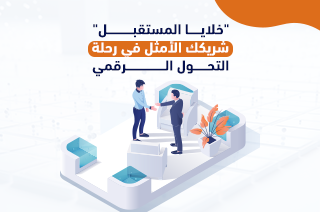 “خلايا المستقبل” شريكك الأمثل في رحلة التحول الرقمي
