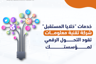 خدمات “خلايا المستقبل”: شركة تقنية معلومات تقود التحول الرقمي لمؤسستك