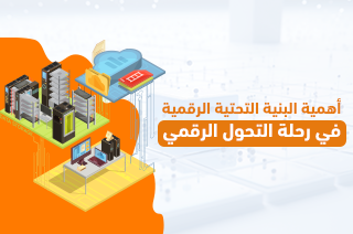 أهمية البنية التحتية الرقمية في رحلة التحول الرقمي