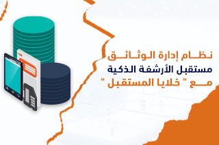 نظام إدارة الوثائق: مستقبل الأرشفة الذكية مع “خلايا المستقبل”