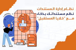 نظام إدارة المستندات: نظم مستنداتك بذكاء مع “خلايا المستقبل”