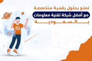 تمتع بحلول رقمية متخصصة مع أفضل شركة تقنية معلومات بالسعودية