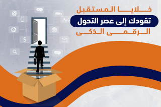 “خلايا المستقبل” تقودك إلى عصر التحول الرقمي الذكي