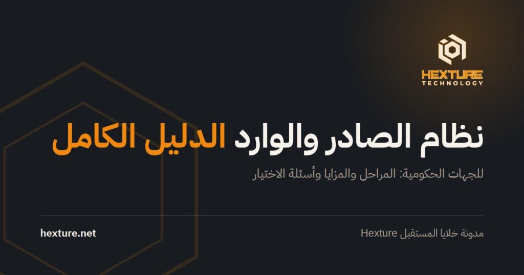 نظام الصادر والوارد: الدليل الكامل للجهات الحكومية